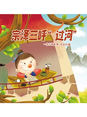 cover image of 宗泽三呼“过河”的故事